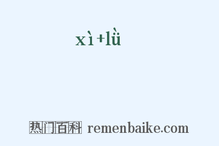 熂爈是什么意思的图片